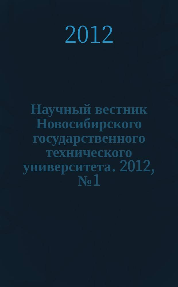 Научный вестник Новосибирского государственного технического университета. 2012, № 1 (46)