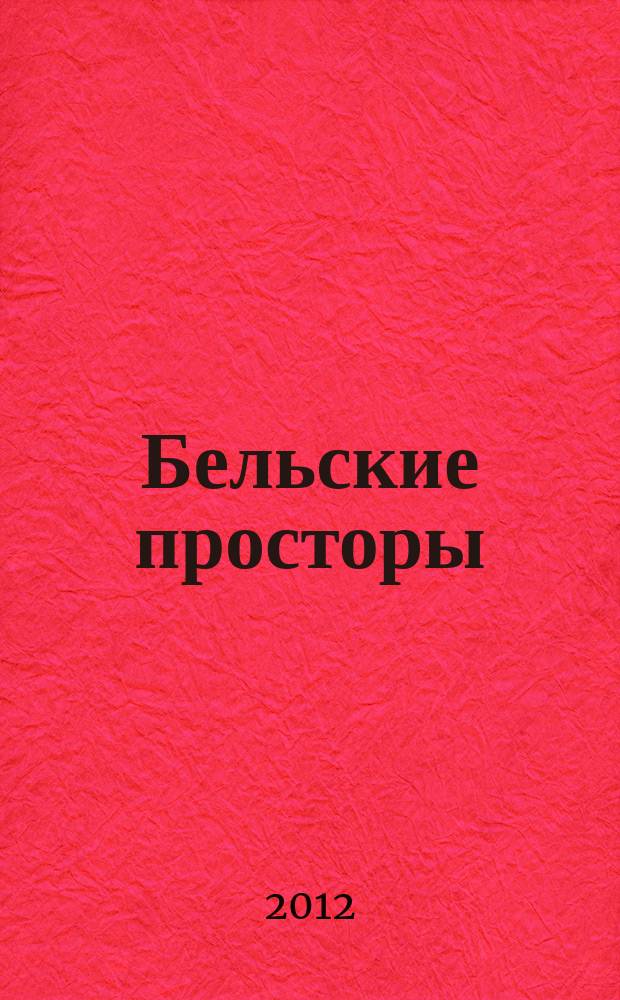 Бельские просторы : Проза. Поэзия. Публицистика Обществ.-полит. и лит.-худож. журн. 2012, № 2 (159)