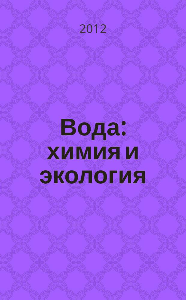 Вода: химия и экология : всероссийский научно-практический журнал. 2012, № 4