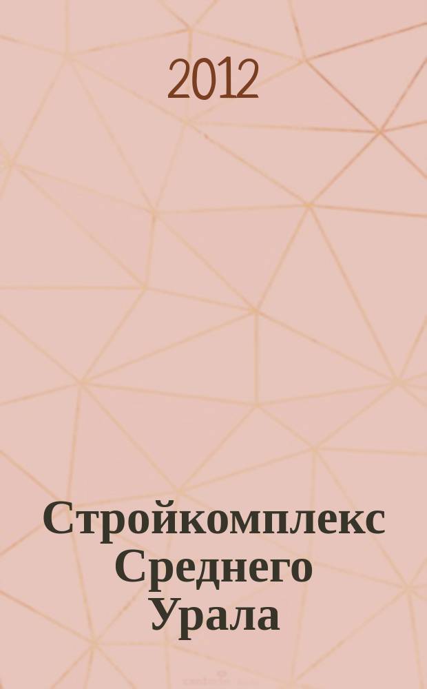 Стройкомплекс Среднего Урала : Ежемес. специализир. изд. 2012, № 3 (156)