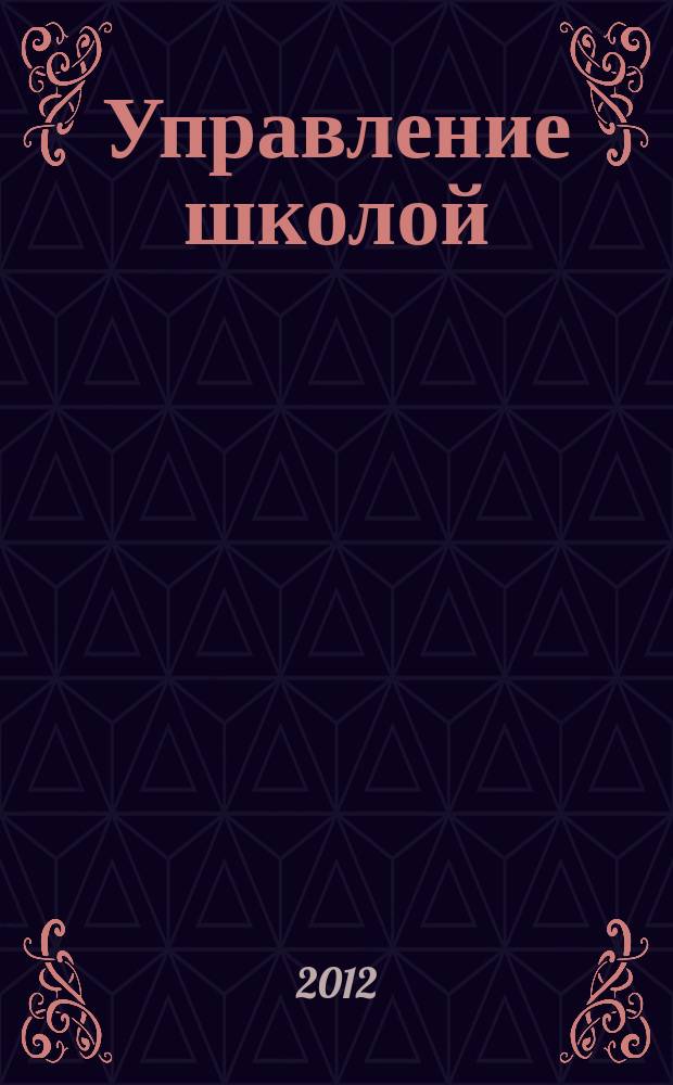 Управление школой : методический журнал для школьной администрации. 2012, № 3 (551)