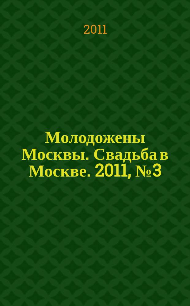 Молодожены Москвы. Свадьба в Москве. 2011, № 3 (41)