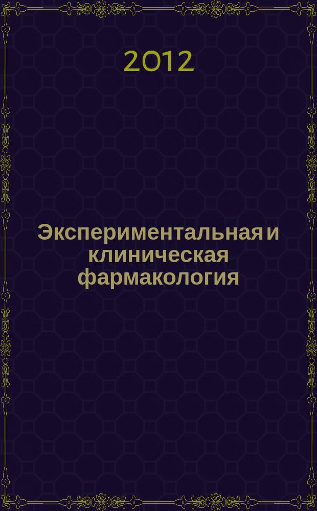 Экспериментальная и клиническая фармакология : Двухмес. науч.-теорет. журн. Т. 75, № 4