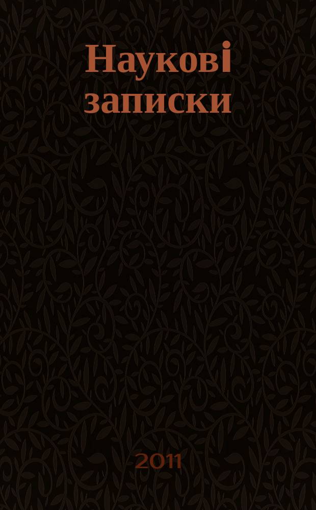 Науковi записки : Зб. 2011, вип. 4 (54)