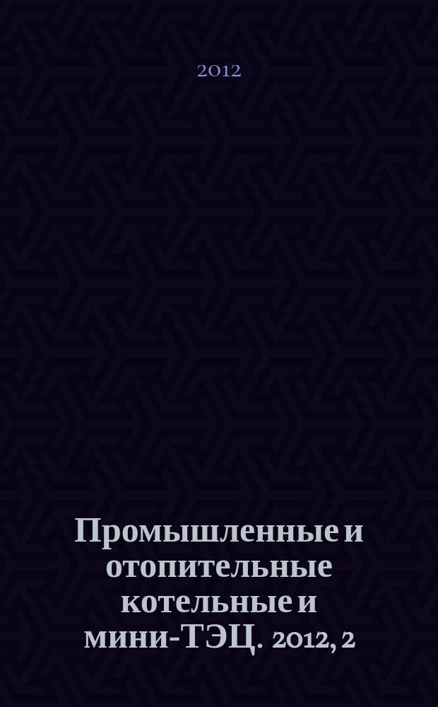 Промышленные и отопительные котельные и мини-ТЭЦ. 2012, 2 (12)