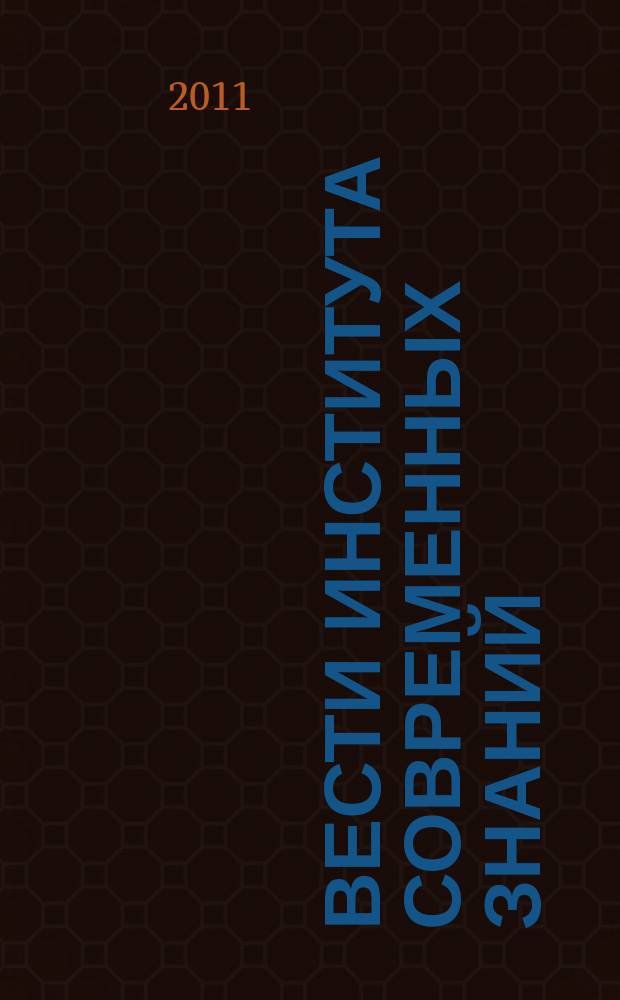 Вести Института современных знаний : ежеквартальный научно-теоретический журнал. 2011, № 4 (49)