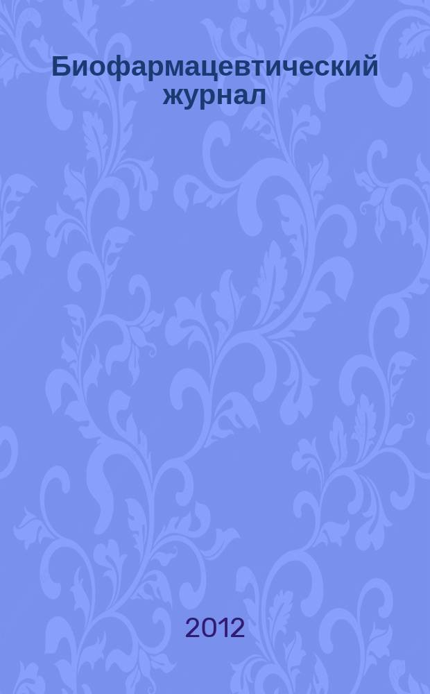 Биофармацевтический журнал : научно-производственный журнал. Т. 4, № 2