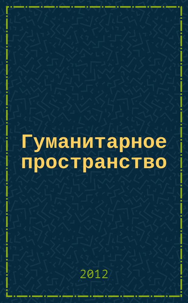 Гуманитарное пространство = Humanity space : международный альманах