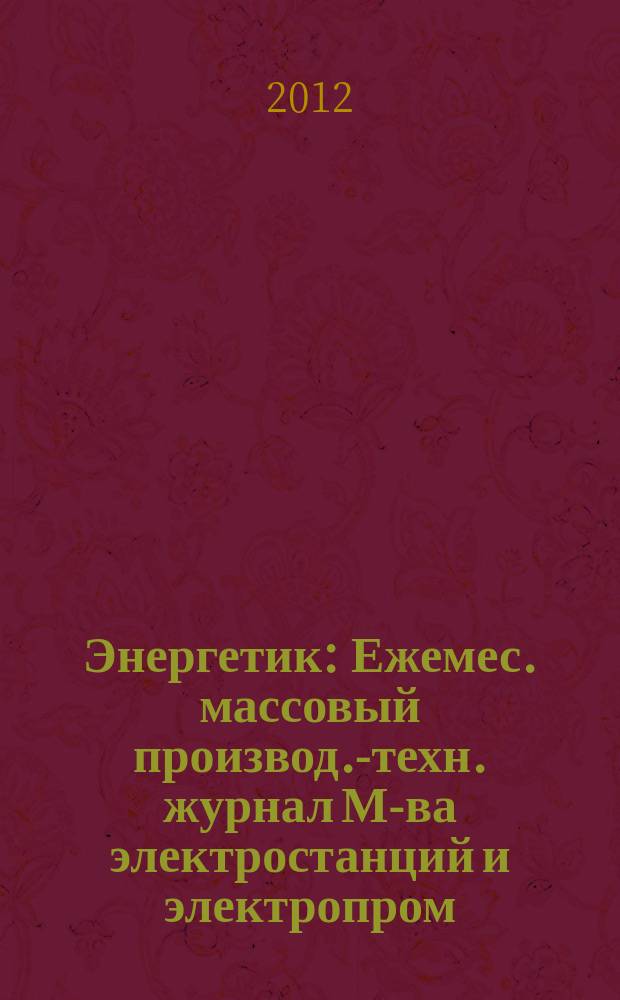 Энергетик : Ежемес. массовый производ.-техн. журнал М-ва электростанций и электропром. СССР. 2012, № 4