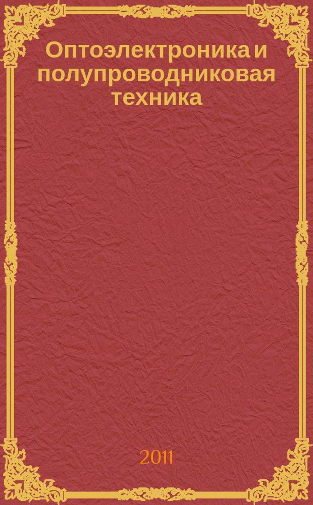 Оптоэлектроника и полупроводниковая техника : Респ. межвед. сб. Вып. 46