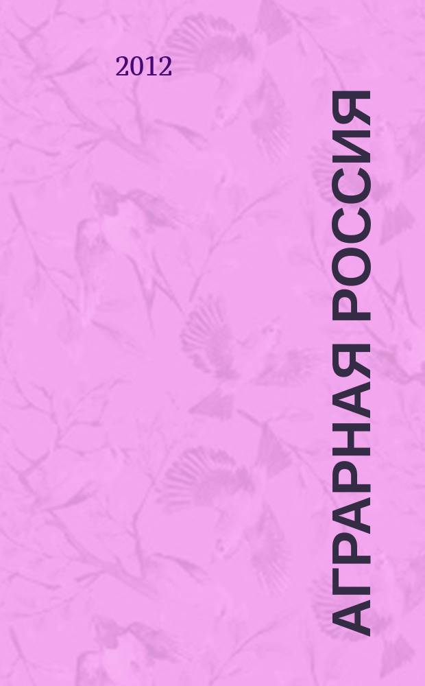 Аграрная Россия : Науч.-произв. бюл. 2012, № 3
