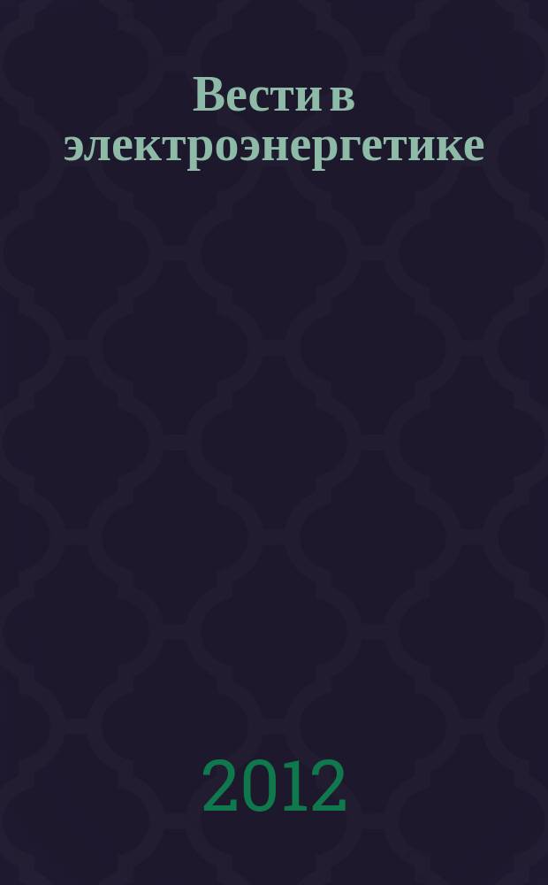 Вести в электроэнергетике : Информ.-аналит. журн. 2012, № 2