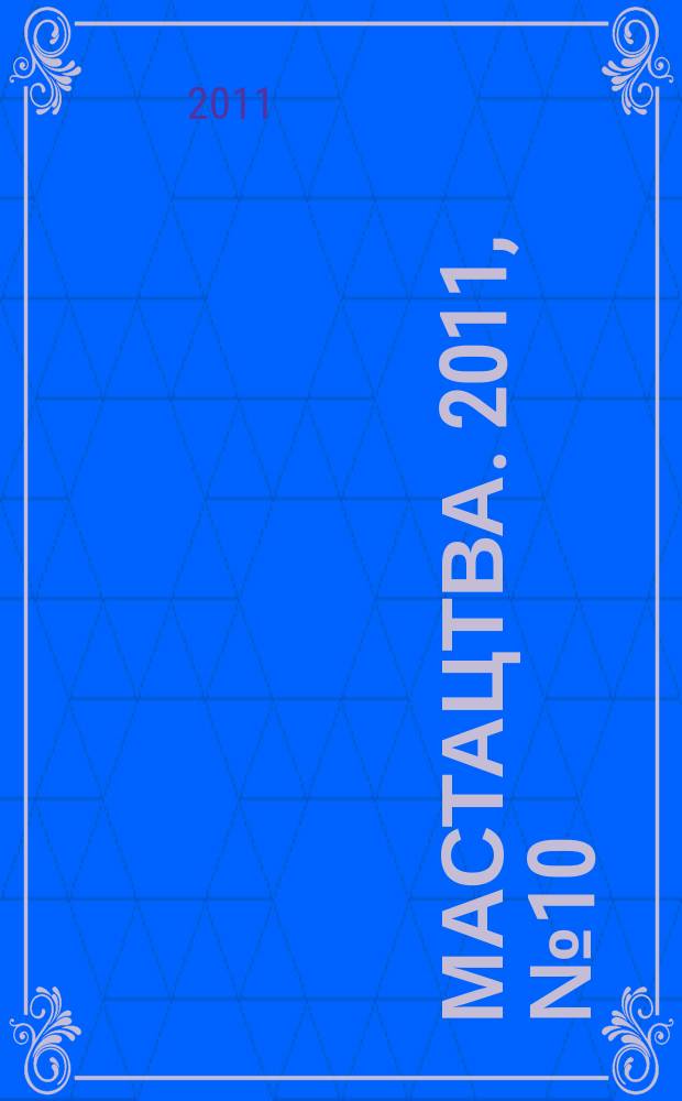 Мастацтва. 2011, № 10 (343)