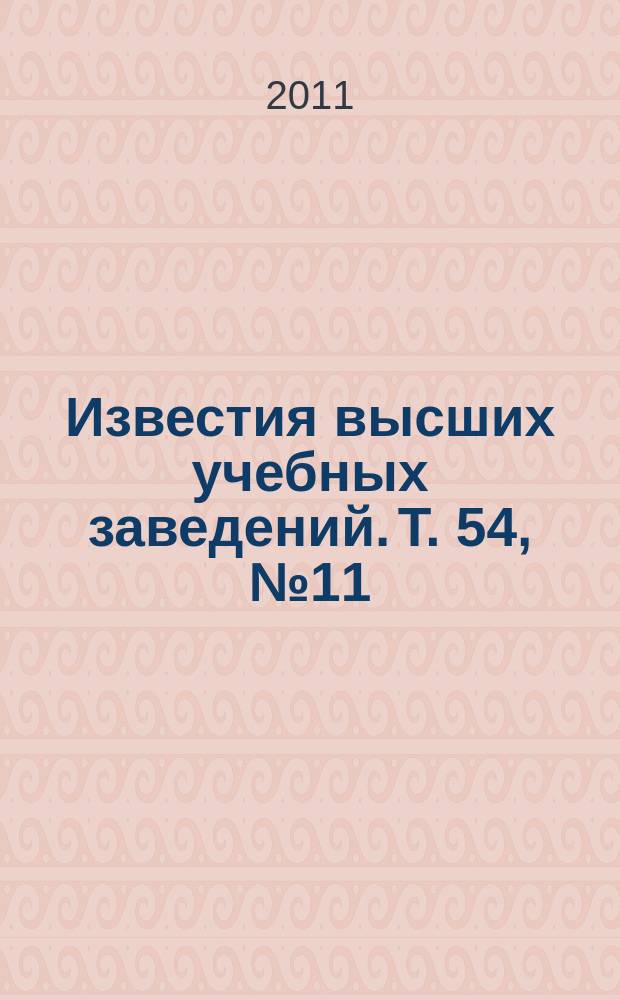 Известия высших учебных заведений. Т. 54, № 11