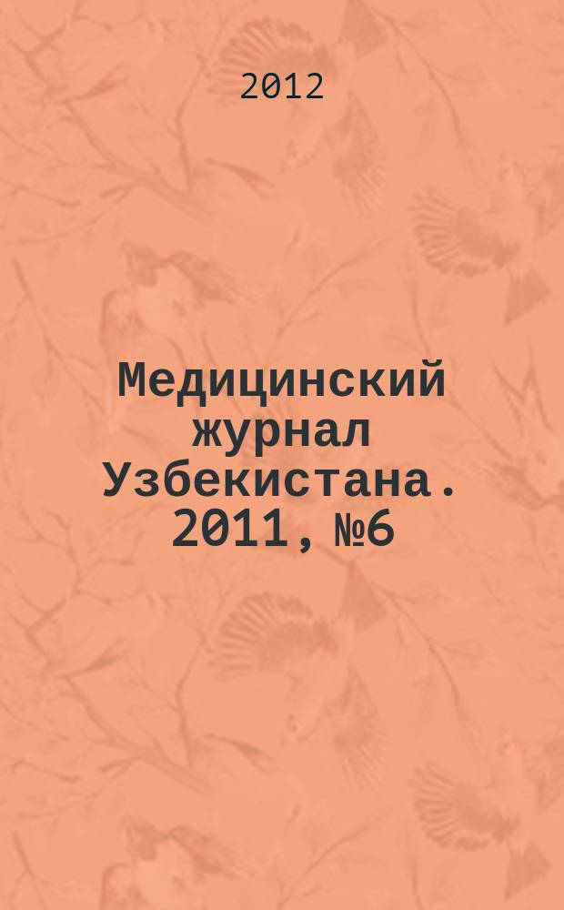 Медицинский журнал Узбекистана. 2011, № 6