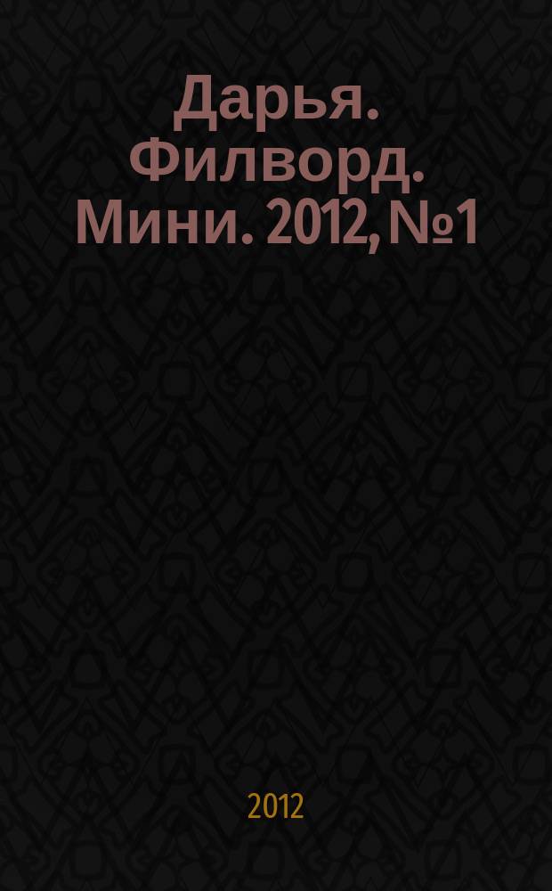 Дарья. Филворд. Мини. 2012, № 1