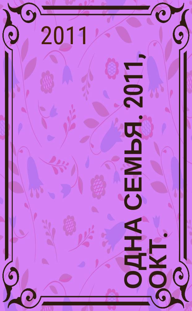 Одна семья. 2011, окт.