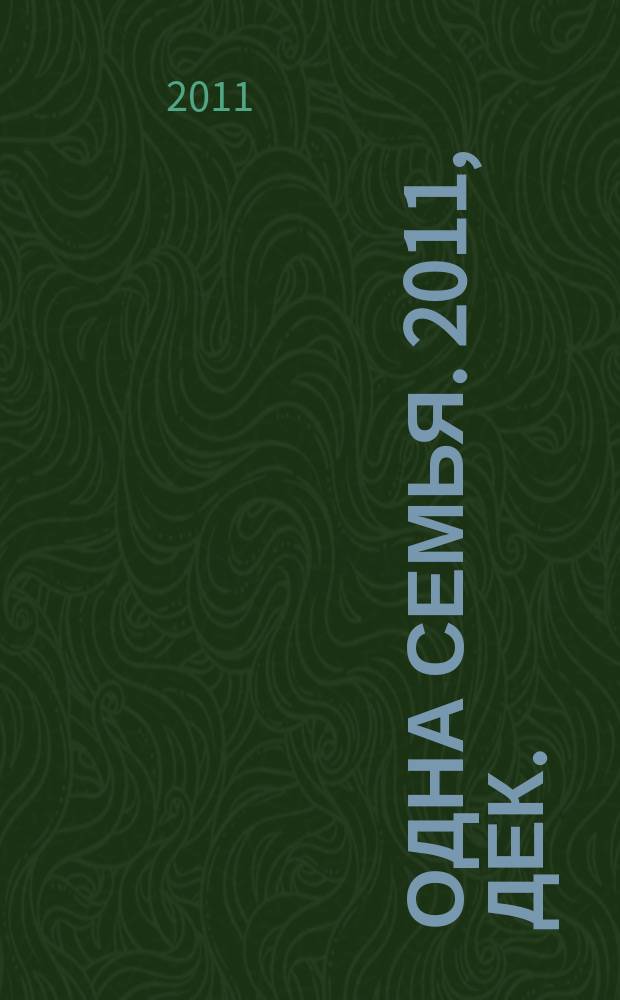 Одна семья. 2011, дек.