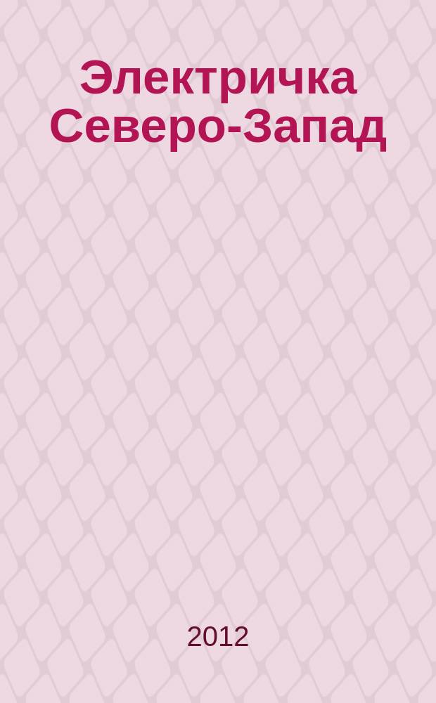 Электричка Северо-Запад : журнал. 2012, № 5 (57)