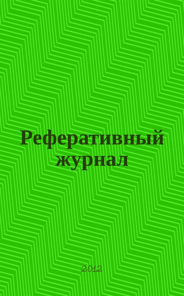 Реферативный журнал : сводный том. 2012, № 4, ч. 1