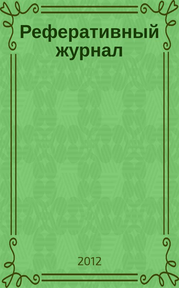 Реферативный журнал : Отд. вып. 2012, № 4