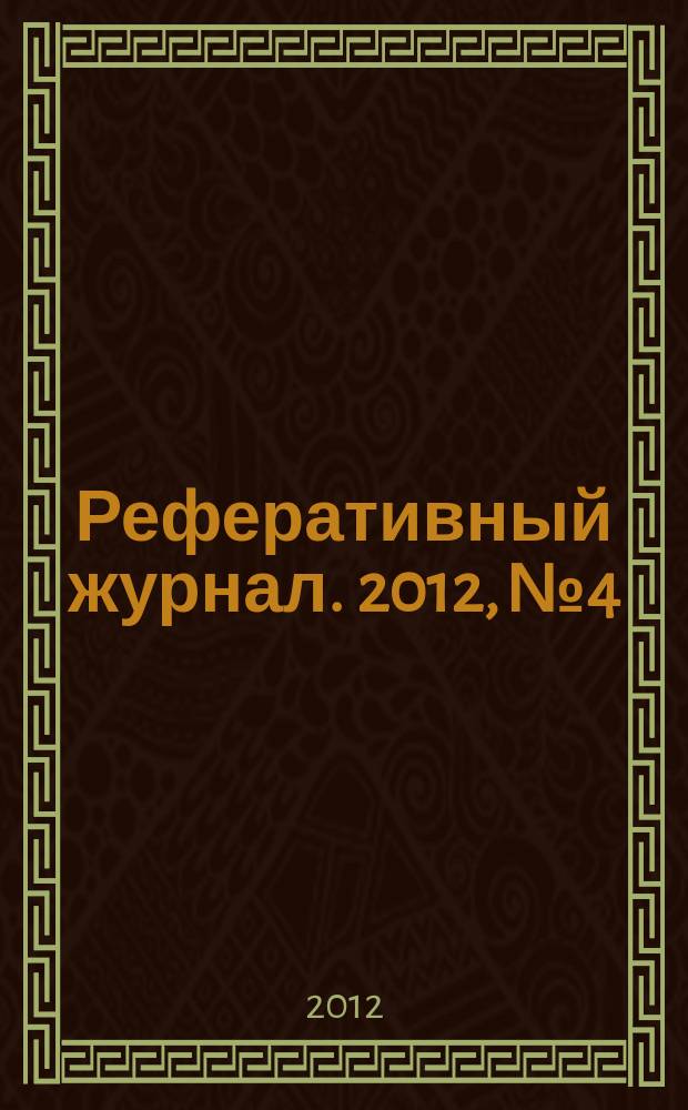 Реферативный журнал. 2012, № 4
