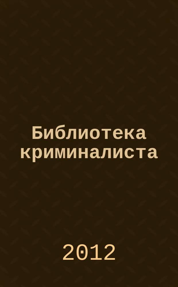Библиотека криминалиста : научный журнал. 2012, № 2 (3)