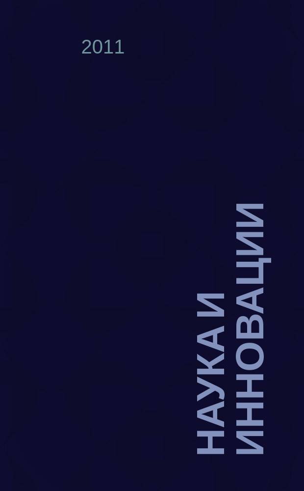 Наука и инновации : Журн. Нац. акад. наук Беларуси. 2011, № 12 (106)