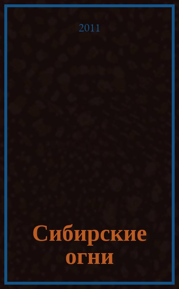Сибирские огни : Худ.-лит. и науч.-публицистическ. журн. 2011, 11