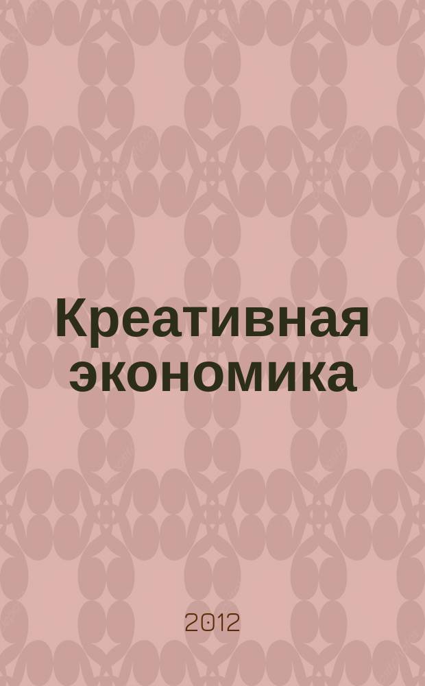Креативная экономика : КЭ творческие подходы, которые повышают доходы управление энергией вашего бизнеса. 2012, № 4