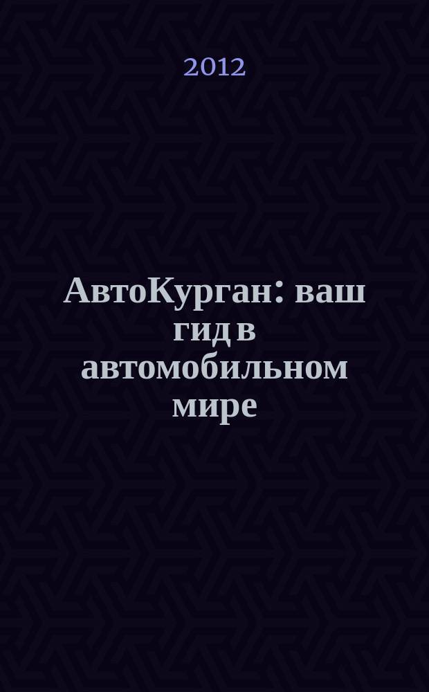 АвтоКурган : ваш гид в автомобильном мире