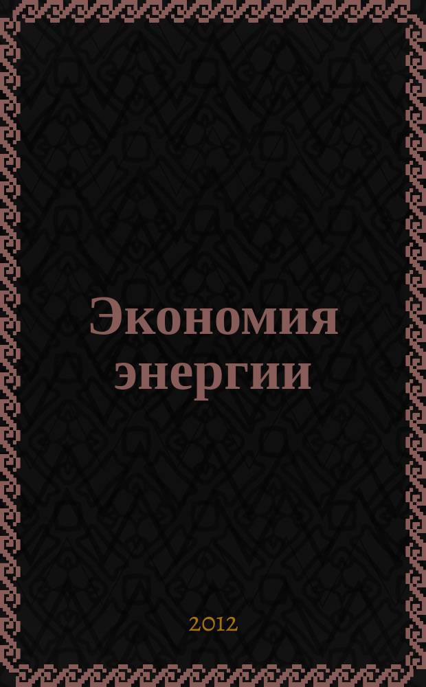 Экономия энергии : Информ. реф. сб. 2012, № 4