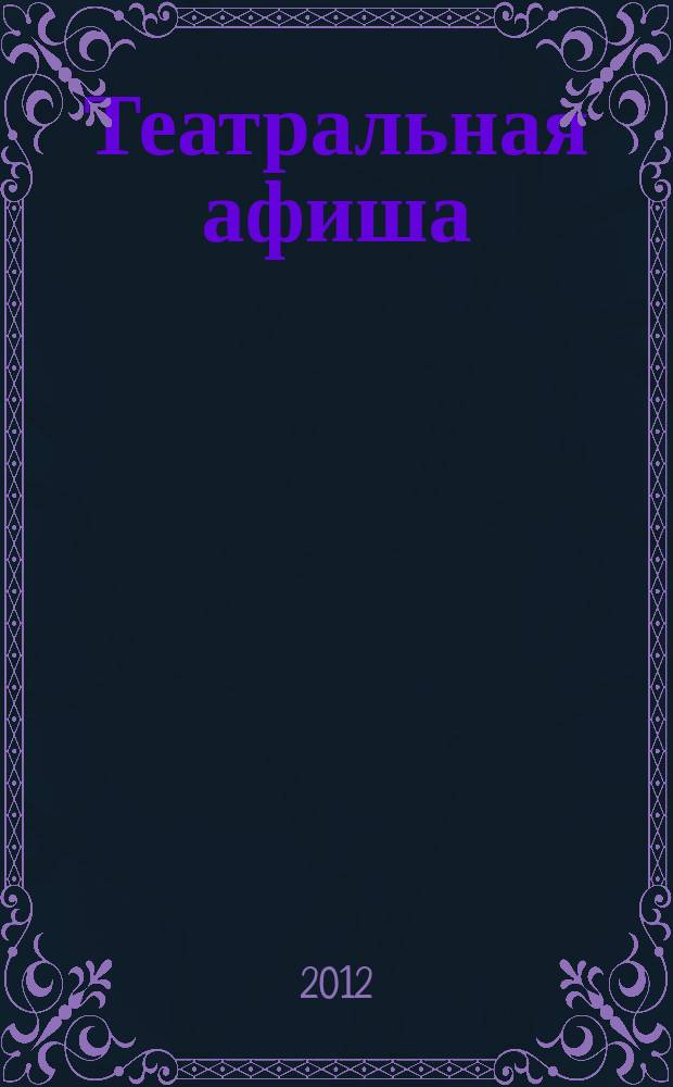 Театральная афиша : Репертуар театров, аннотации к спектаклям. 2012, № 5 (139)