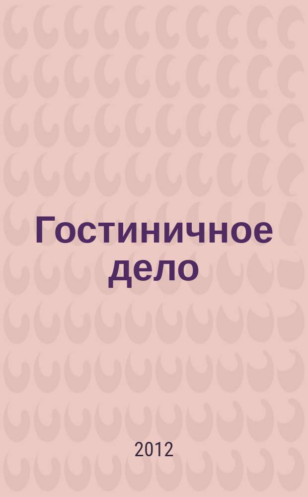 Гостиничное дело : ежемесячный журнал. 2012, № 4