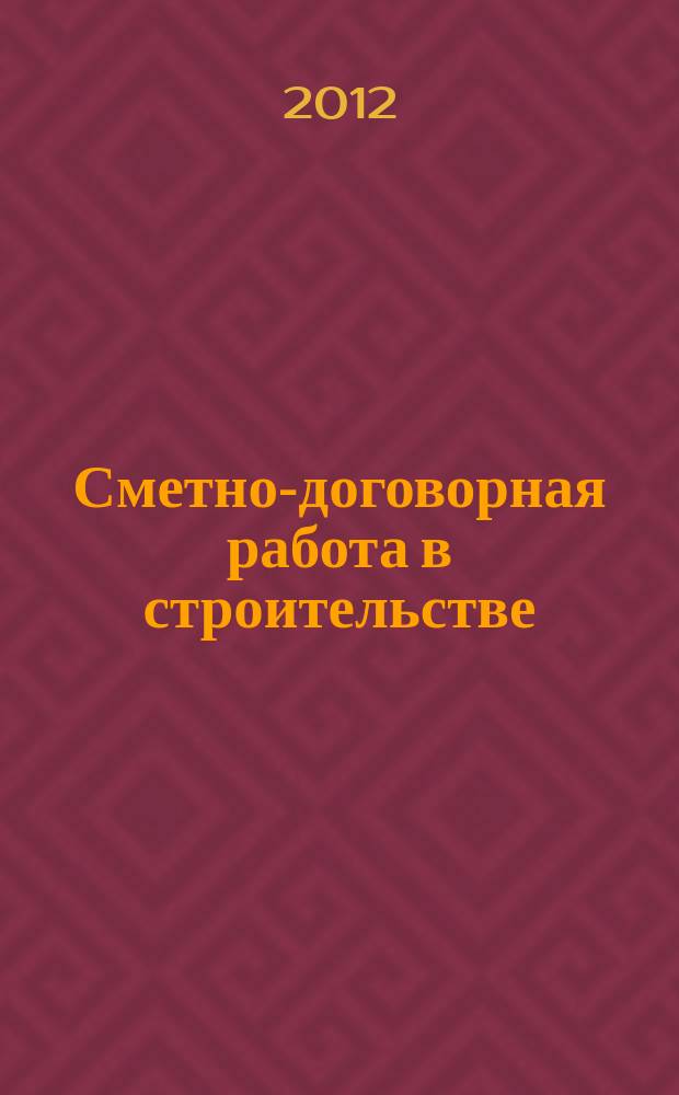 Сметно-договорная работа в строительстве : научно-практический журнал. 2012, № 4