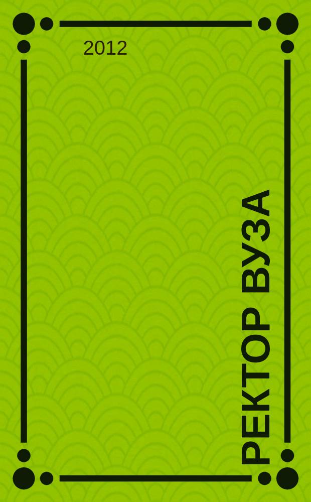 Ректор ВУЗа : ежемесячный научно-практический журнал. 2012, № 4
