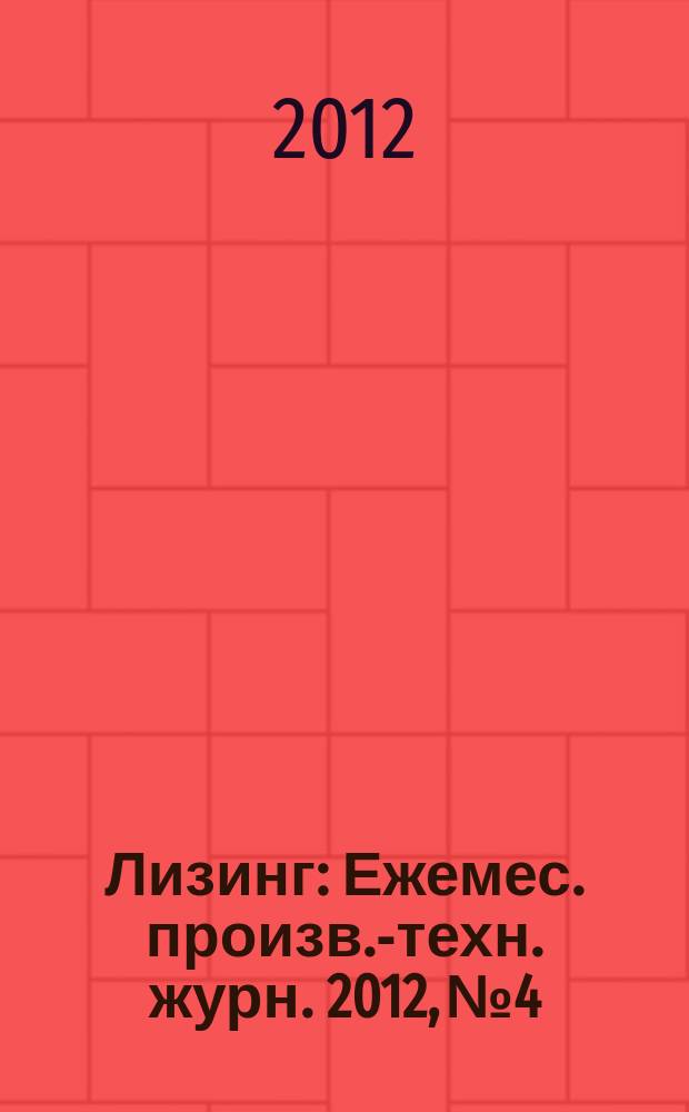 Лизинг : Ежемес. произв.-техн. журн. 2012, № 4