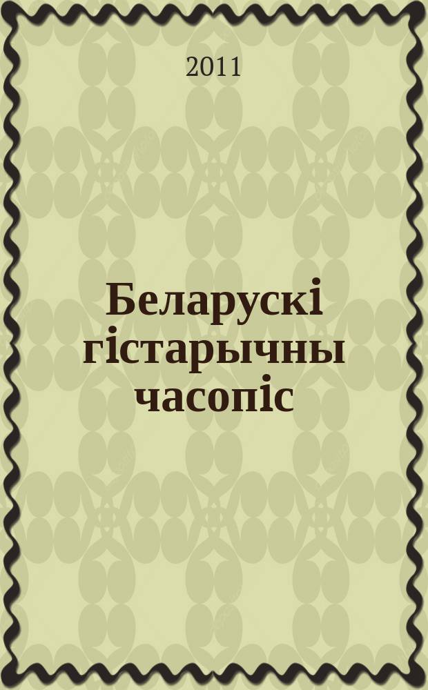 Беларускi гiстарычны часопiс : Навук., навук-метад. iл. часопiс. 2011, 11 (148)