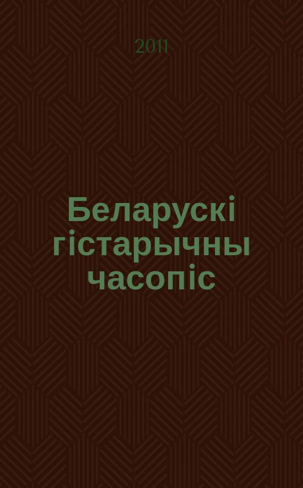 Беларускi гiстарычны часопiс : Навук., навук-метад. iл. часопiс. 2011, 12 (149)