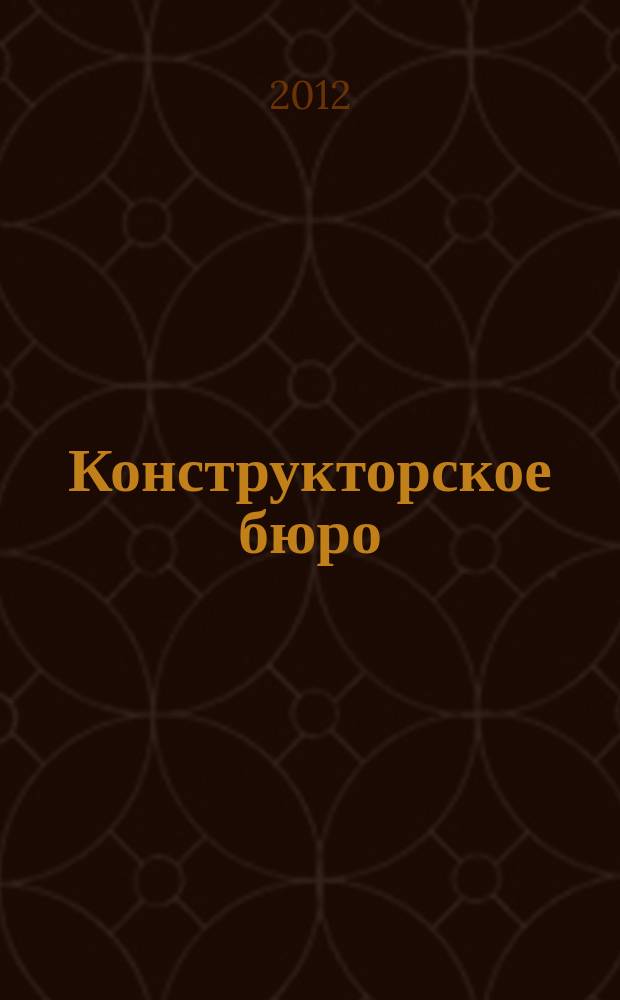 Конструкторское бюро : журнал. 2012, № 4