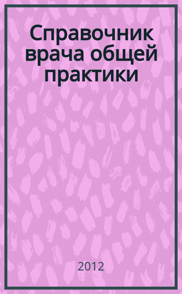 Справочник врача общей практики : ежемесячный научно-практический журнал. 2012, № 4