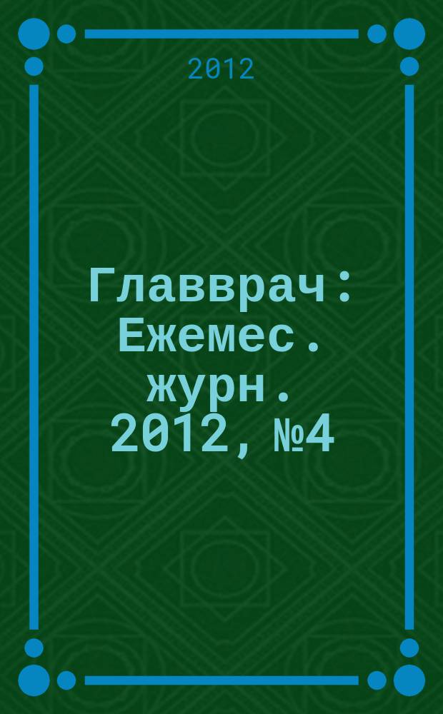 Главврач : Ежемес. журн. 2012, № 4
