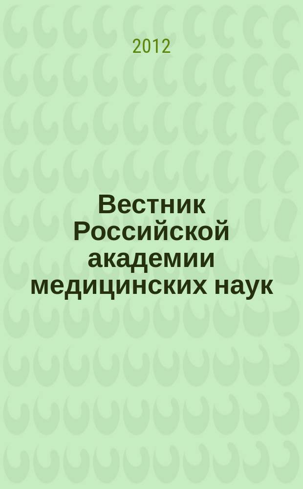 Вестник Российской академии медицинских наук : Ежемес. науч.-теорет. журн. 2012, № 2