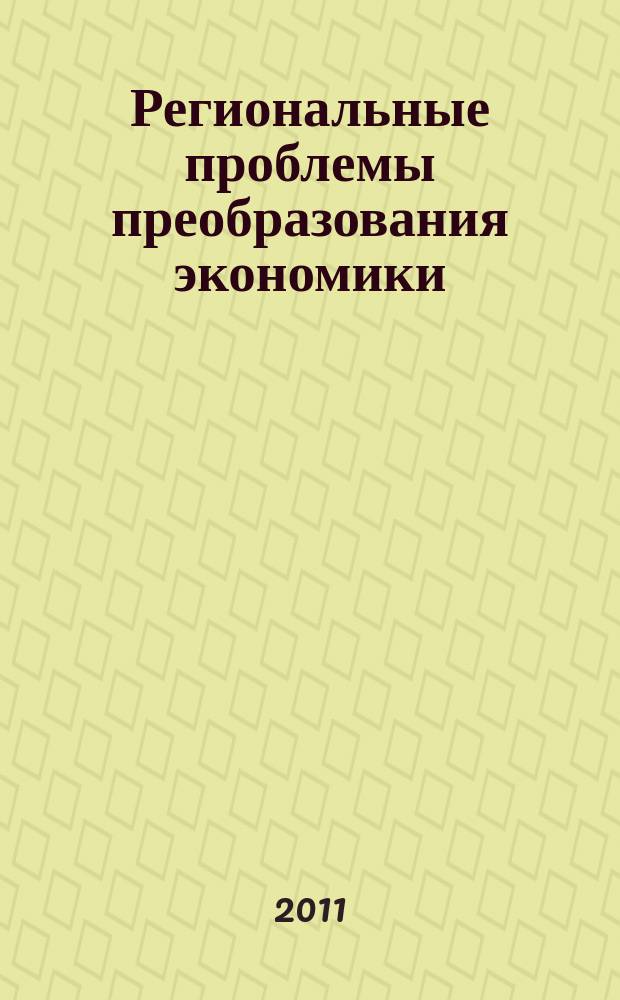 Региональные проблемы преобразования экономики : Ежекв. науч. журн. 2011, № 1 (27)