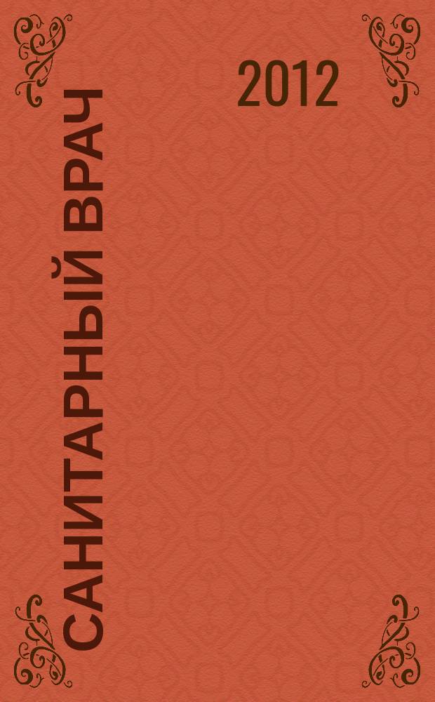 Санитарный врач : Ежемес. науч.-практ. журн. 2012, № 4