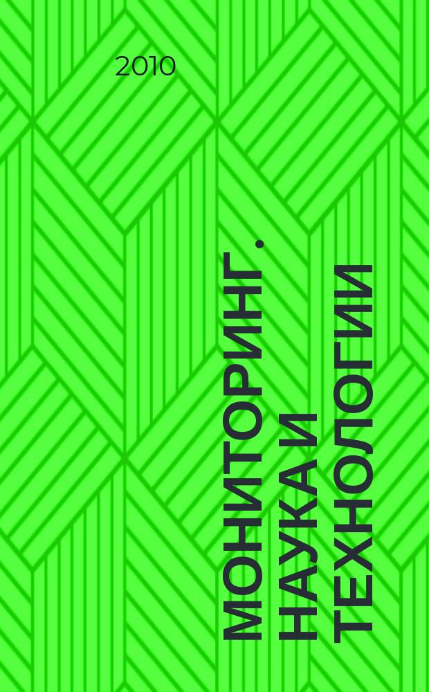 Мониторинг. Наука и технологии : научно-технический журнал. 2010, 2 (3)