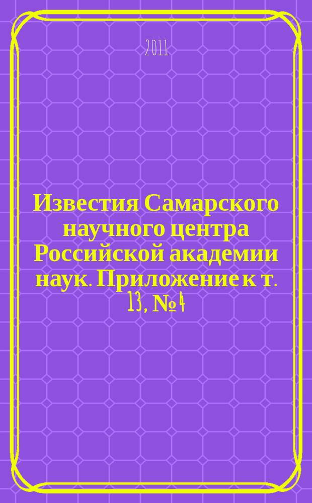 Известия Самарского научного центра Российской академии наук. Приложение к т. 13, № 4 (42) (3) : Механика и машиностроение