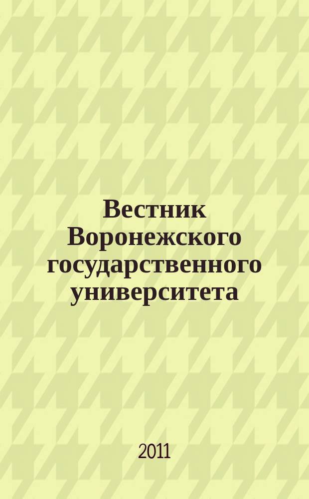 Вестник Воронежского государственного университета : Науч. журн. 2011, № 2