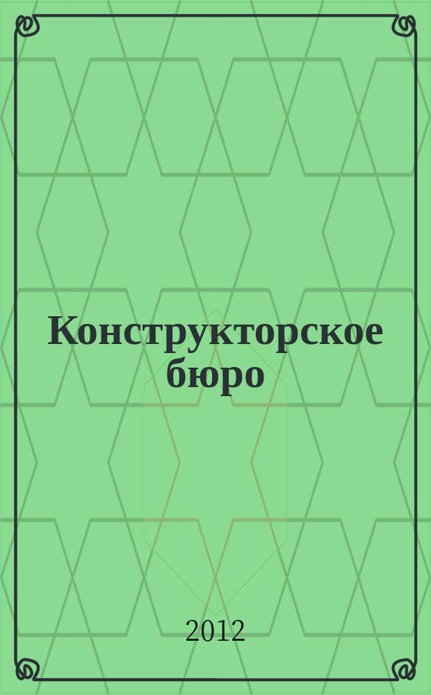 Конструкторское бюро : журнал. 2012, № 3