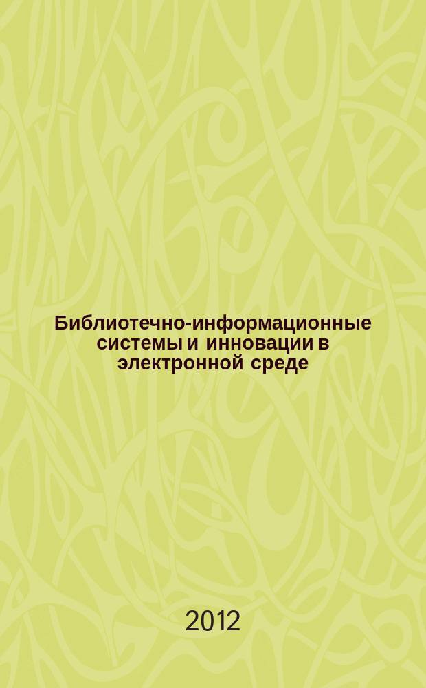 Библиотечно-информационные системы и инновации в электронной среде : библиографическая информация. 2012, вып. 3